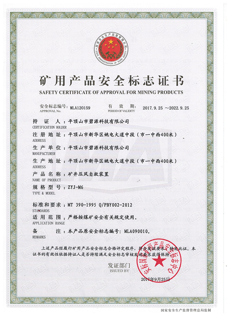 ZYJM6煤安證